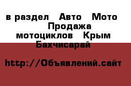  в раздел : Авто » Мото »  » Продажа мотоциклов . Крым,Бахчисарай